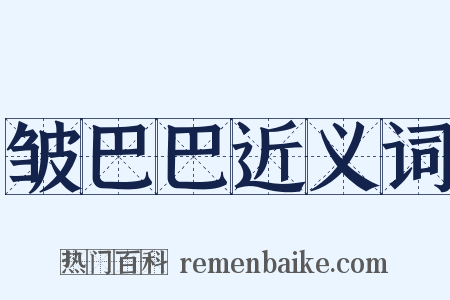 皱巴巴近义词是什么意思的图片